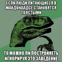 ЕСЛИ ЛЮДИ ПИТАЮЩИЕСЯ В МАКДОНАЛДСЕ СТАНОВЯТСЯ ТОЛСТЫМИ ТО МОЖНО ЛИ ПОСТРОЙНЕТЬ ИГНОРИРУЯ ЭТО ЗАВЕДЕНИЕ