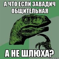 А что если завадич общительная А не шлюха?