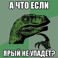 А что если Ярый не упадёт?