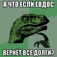 А что если евдос Вернёт все долги?