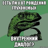 Есть ли у от рождения глухонемых внутренний диалог?