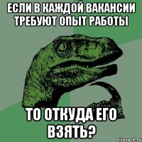 Если в каждой вакансии требуют опыт работы То откуда его взять?