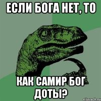 Если бога нет, то как Самир бог Доты?