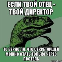 Если твой отец - твой директор то верно ли, что секретаршей можно стать только через постель