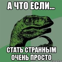 А ЧТО ЕСЛИ... СТАТЬ СТРАННЫМ ОЧЕНЬ ПРОСТО