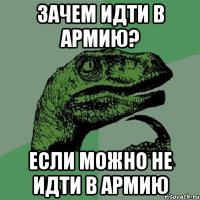 Зачем идти в армию? Если можно не идти в армию