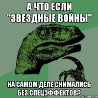 А ЧТО ЕСЛИ "ЗВЕЗДНЫЕ ВОЙНЫ" НА САМОМ ДЕЛЕ СНИМАЛИСЬ БЕЗ СПЕЦЭФФЕКТОВ?