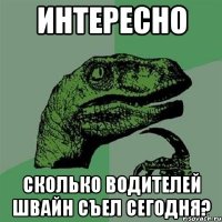 Интересно Сколько водителей швайн съел сегодня?