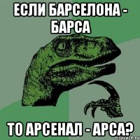 ЕСЛИ БАРСЕЛОНА - БАРСА ТО АРСЕНАЛ - АРСА?