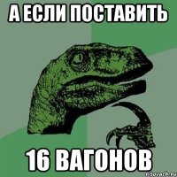 А если поставить 16 вагонов