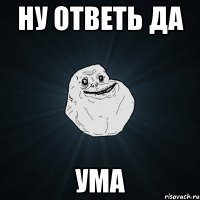 ну ответь да ума