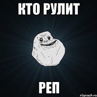 кто рулит реп