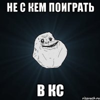 не с кем поиграть В КС