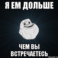 Я ем дольше чем вы встречаетесь