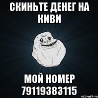 Скиньте денег на киви Мой номер 79119383115