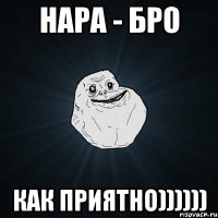 НАРА - Бро КАК ПРИЯТНО))))))