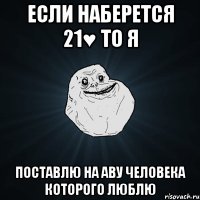 Если наберется 21♥ то Я поставлю на аву человека которого люблю