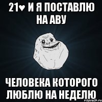 21♥ и я поставлю на аву человека которого люблю на неделю