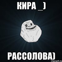 Кира _) Рассолова)