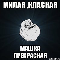 милая ,класная Машка прекрасная