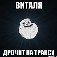 виталя дрочит на траксу