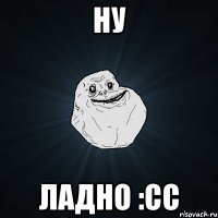 Ну Ладно :сс