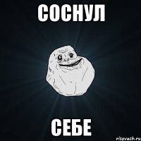 Соснул Себе