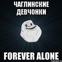 Чаглинские Девчонки Forever alone