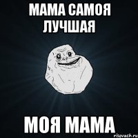 Мама самоя лучшая Моя мама