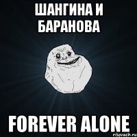 Шангина и Баранова Forever Alone