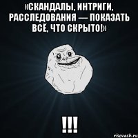 «Скандалы, интриги, расследования — показать всё, что скрыто!» !!!