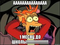 ааааааааааааааа 1 месяц до школы!!!!!!!!!!!!!!!!!!