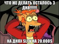 Что же делать осталось 3 дня!!!!!! На днях SLTV на 20.000$