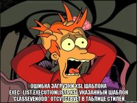  Ошибка загрузки XSL шаблона exec_list.executionlists.xsl Указанный шаблон "classEvenOdd" отсутствует в таблице стилей.