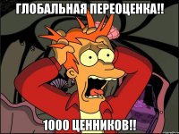 Глобальная переоценка!! 1000 ценников!!