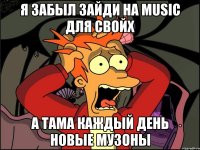 я забыл зайди на Music для свойх а тама каждый день новые музоны