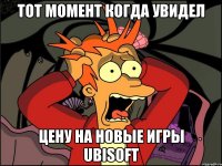 Тот момент когда увидел цену на новые игры Ubisoft