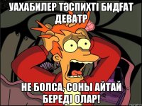 Уахабилер Тәспихті Бидғат деватр не болса, соны айтай береді олар!