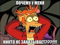 Почему у меня никто не заказывает???!!!!