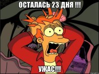 осталась 23 дня !!! ужас!!!