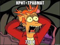 Крит+травмат 720 к