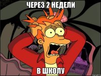 Через 2 недели В школу