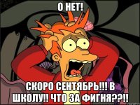 О нет! Скоро сентябрь!!! В школу!! Что за фигня??!!