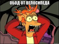 Обод от велосипеда 