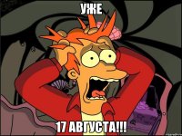 уже 17 августа!!!