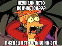 Неужели лето кончается??? Пиздец нет только ни это