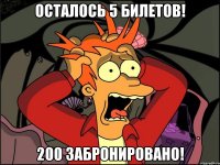 Осталось 5 билетов! 200 забронировано!