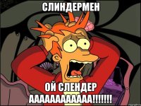 Слиндермен Ой слендер аааааааааааа!!!!!!!