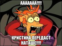 АаАаАаА!!!! Кристина передаст Наташе!!!!