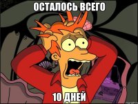 осталось всего 10 дней